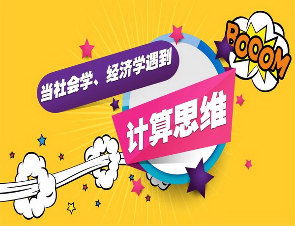 当社会学、经济学遇到计算思维……